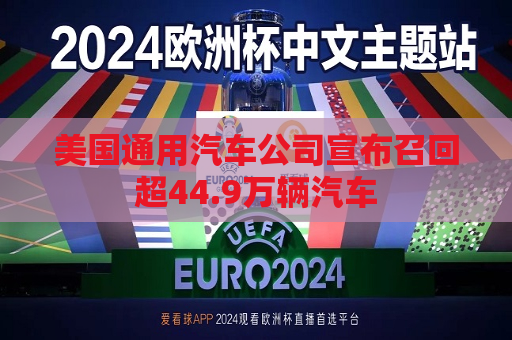 美国通用汽车公司宣布召回超44.9万辆汽车  第1张