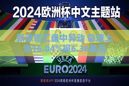 新濠影汇盘中异动 急速上涨16.04%报6.36美元  第1张