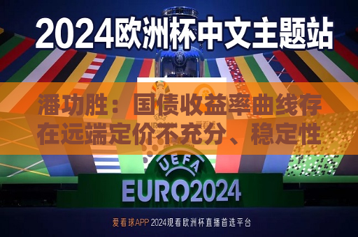 潘功胜：国债收益率曲线存在远端定价不充分、稳定性不足问题  第1张