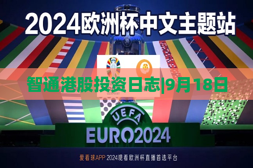 智通港股投资日志|9月18日  第1张