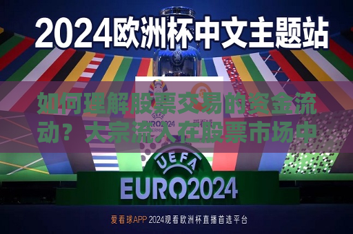 如何理解股票交易的资金流动？大宗流入在股票市场中有什么影响？  第1张