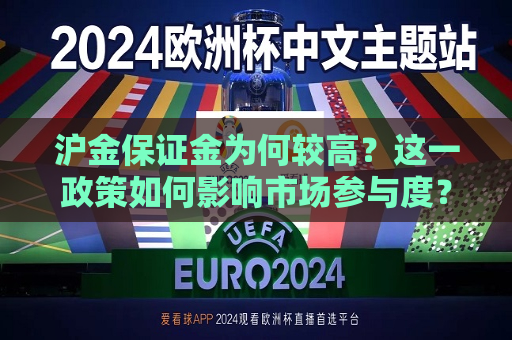 沪金保证金为何较高？这一政策如何影响市场参与度？  第1张