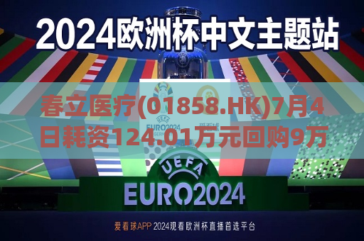 春立医疗(01858.HK)7月4日耗资124.01万元回购9万股A股