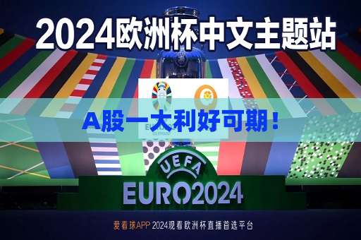 A股一大利好可期！  第1张