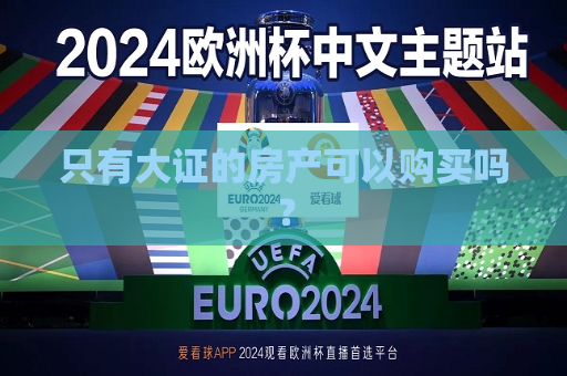只有大证的房产可以购买吗？  第1张