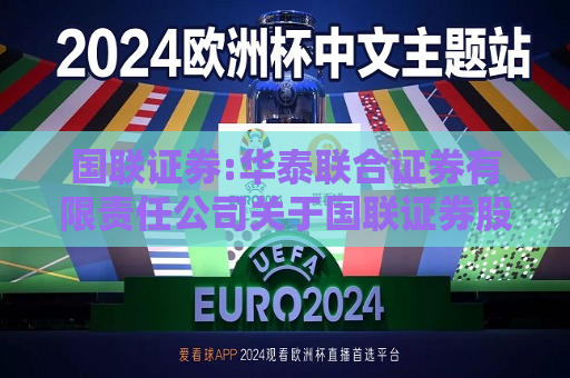 国联证券:华泰联合证券有限责任公司关于国联证券股份有限公司发行股份购买资产并募集配套资金暨关联交易之独立财务顾问报告  第1张