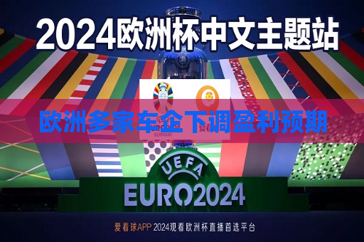 欧洲多家车企下调盈利预期  第1张
