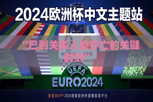 “已到关系人类存亡的关键时刻”  第1张