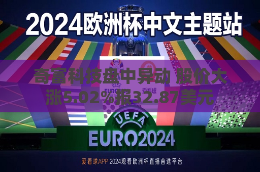 奇富科技盘中异动 股价大涨5.02%报32.87美元  第1张