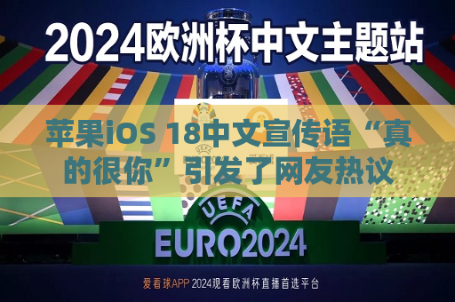 苹果iOS 18中文宣传语“真的很你”引发了网友热议