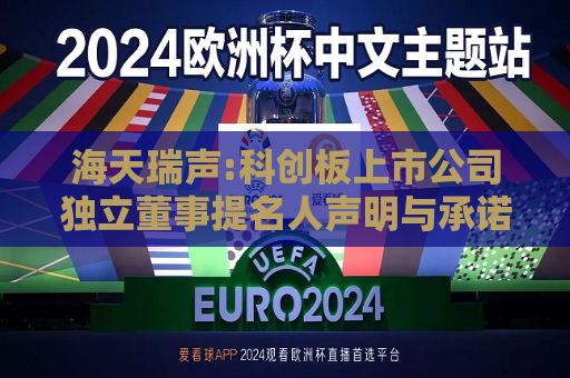 海天瑞声:科创板上市公司独立董事提名人声明与承诺-杨柳  第1张