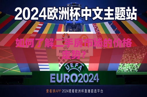 如何了解二手房市场的价格走势？