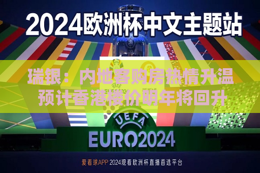 瑞银：内地客购房热情升温 预计香港楼价明年将回升5%  第1张