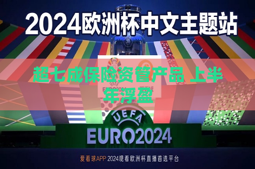 超七成保险资管产品 上半年浮盈