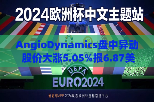 AngioDynamics盘中异动 股价大涨5.05%报6.87美元  第1张