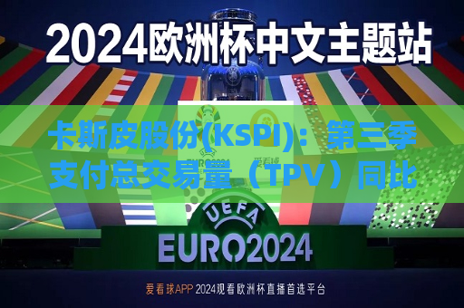 卡斯皮股份(KSPI)：第三季支付总交易量（TPV）同比增长28% 收入增长25%  第1张