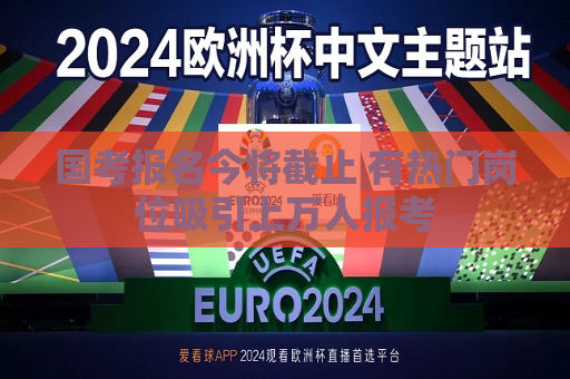 国考报名今将截止 有热门岗位吸引上万人报考  第1张