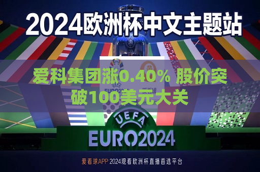 爱科集团涨0.40% 股价突破100美元大关  第1张