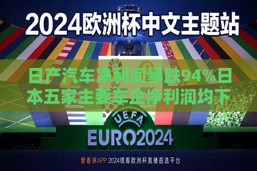 日产汽车净利润暴跌94%日本五家主要车企净利润均下滑  第1张