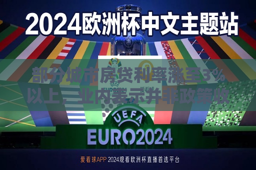 部分城市房贷利率涨至3%以上，业内表示并非政策收紧信号