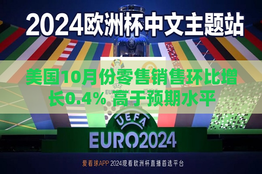 美国10月份零售销售环比增长0.4% 高于预期水平  第1张