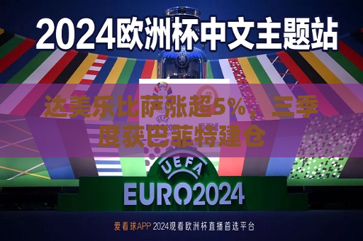 达美乐比萨涨超5%，三季度获巴菲特建仓