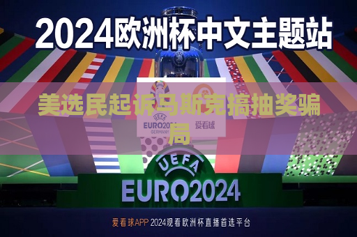 美选民起诉马斯克搞抽奖骗局  第1张