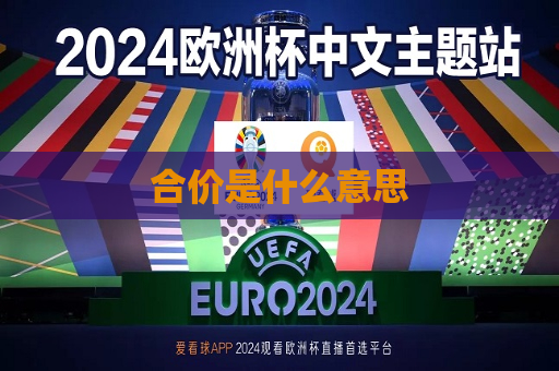 合价是什么意思