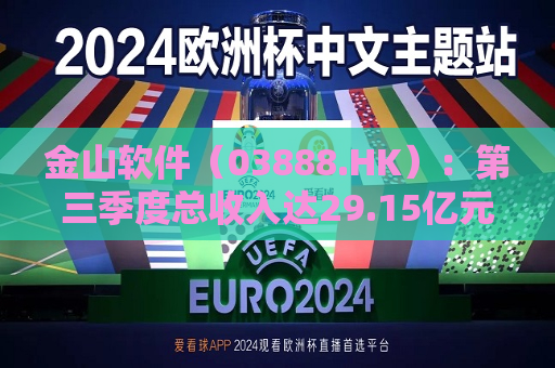 金山软件（03888.HK）：第三季度总收入达29.15亿元，同比增长42%  第1张
