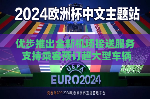 优步推出全新机场接送服务 支持乘客预订超大型车辆  第1张
