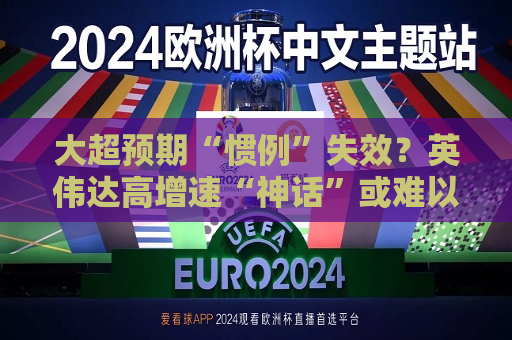 大超预期“惯例”失效？英伟达高增速“神话”或难以为继