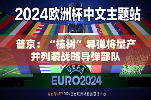 普京：“榛树”导弹将量产并列装战略导弹部队  第1张