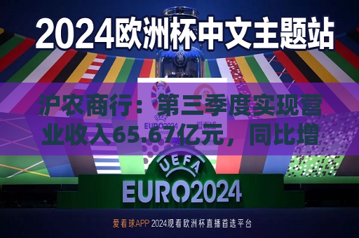 沪农商行：第三季度实现营业收入65.67亿元，同比增长0.58%  第1张