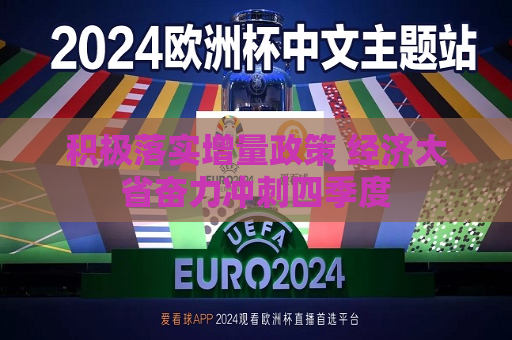 积极落实增量政策 经济大省奋力冲刺四季度  第1张