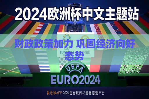 财政政策加力 巩固经济向好态势