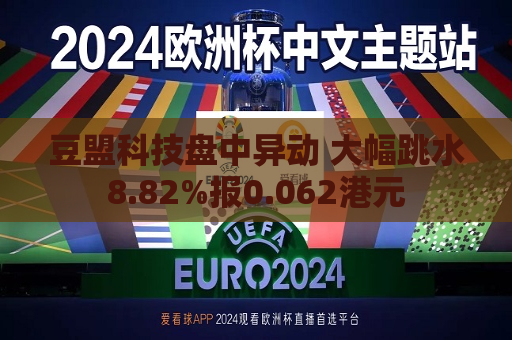 豆盟科技盘中异动 大幅跳水8.82%报0.062港元