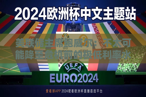 美联储主席鲍威尔：不太可能降至危机前的极低利率水平  第1张