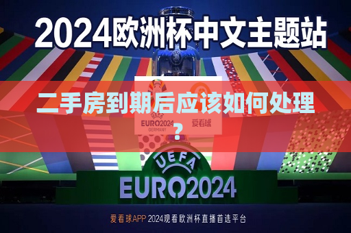 二手房到期后应该如何处理？