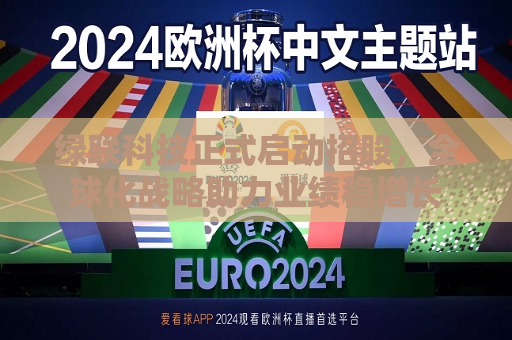 绿联科技正式启动招股，全球化战略助力业绩稳增长
