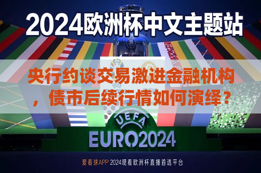 央行约谈交易激进金融机构，债市后续行情如何演绎？  第1张