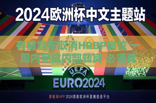 有赞宣布取消HRBP岗位 一周内完成内部转岗 必须真正做业务