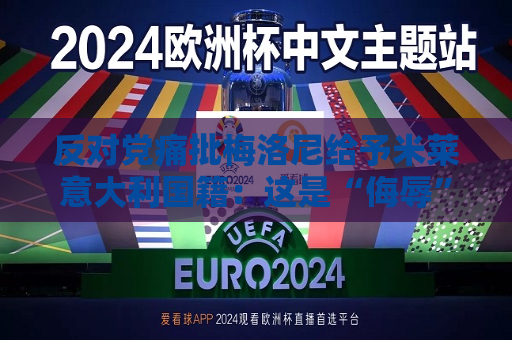 反对党痛批梅洛尼给予米莱意大利国籍：这是“侮辱”  第1张