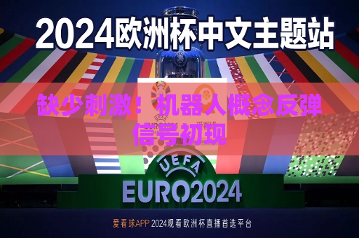 缺少 *** ！机器人概念反弹信号初现