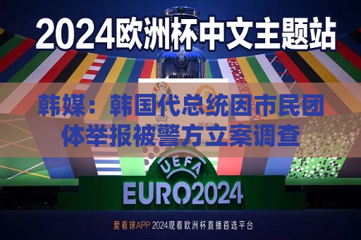 韩媒：韩国代总统因市民团体举报被警方立案调查  第1张