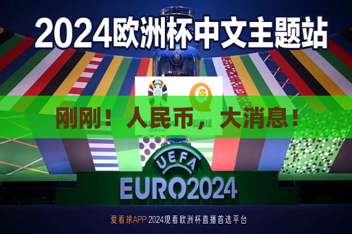 刚刚！人民币，大消息！