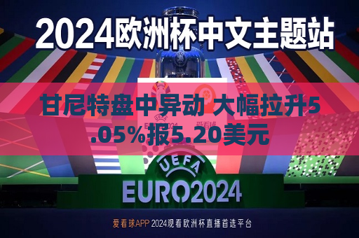 甘尼特盘中异动 大幅拉升5.05%报5.20美元