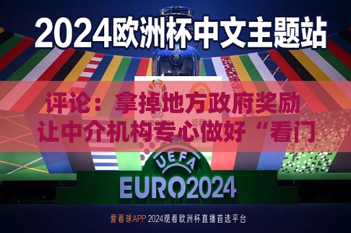 评论：拿掉地方 *** 奖励 让中介机构专心做好“看门人”  第1张
