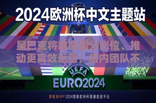 星巴克将裁撤部分岗位、推动更高效运营，店内团队不受影响  第1张