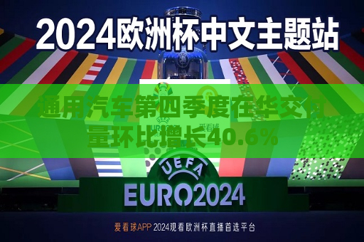 通用汽车第四季度在华交付量环比增长40.6%  第1张