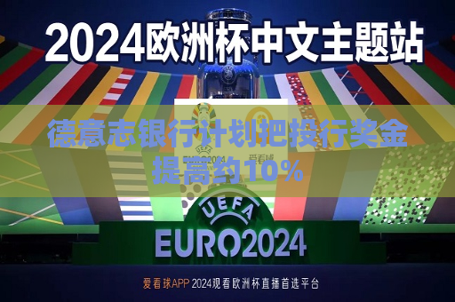 德意志银行计划把投行奖金提高约10%  第1张